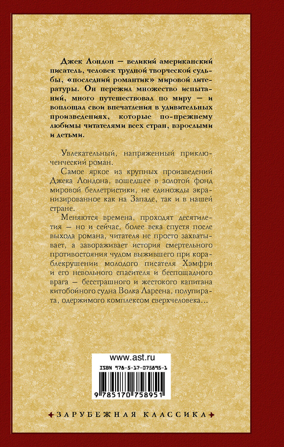 АСТ Джек Лондон "Морской волк" 364229 978-5-17-075895-1
