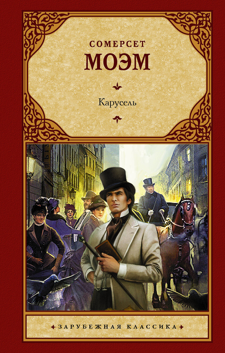 АСТ Сомерсет Моэм "Карусель" 364235 978-5-17-079115-6