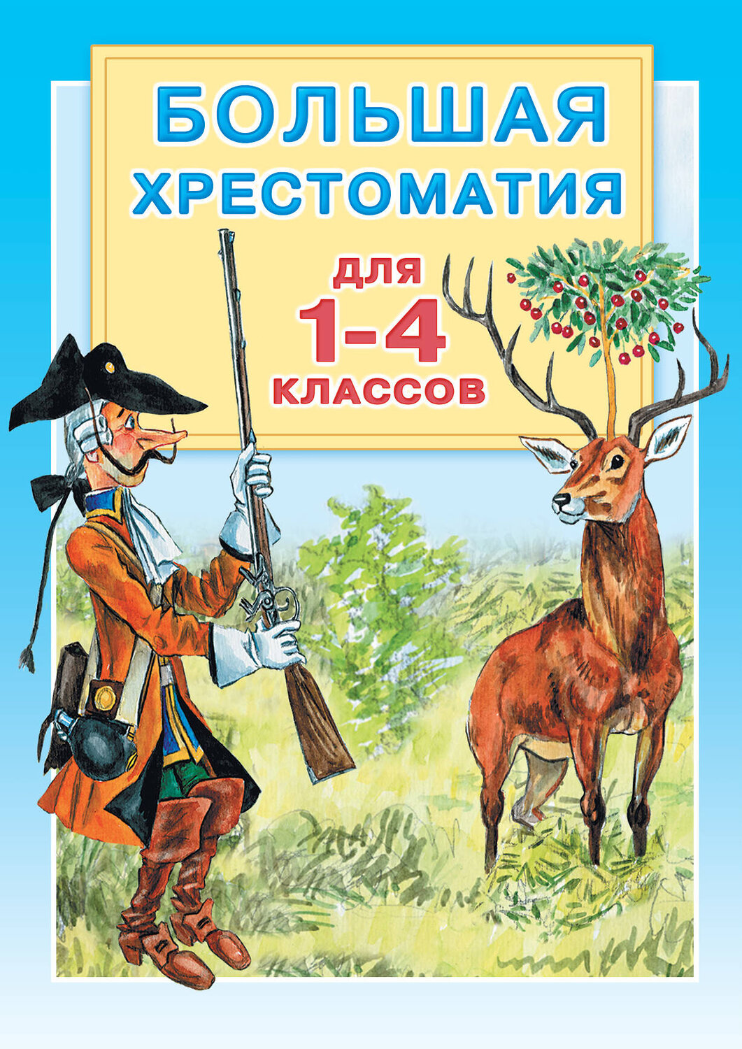 АСТ Маршак С.Я., Горький М.,Толстой Л.Н., Крылов И.А., Толстой А.Н., Пушкин А.С., Заходер Б.В. и др. "Большая хрестоматия для 1-4 классов" 364240 978-5-17-080013-1