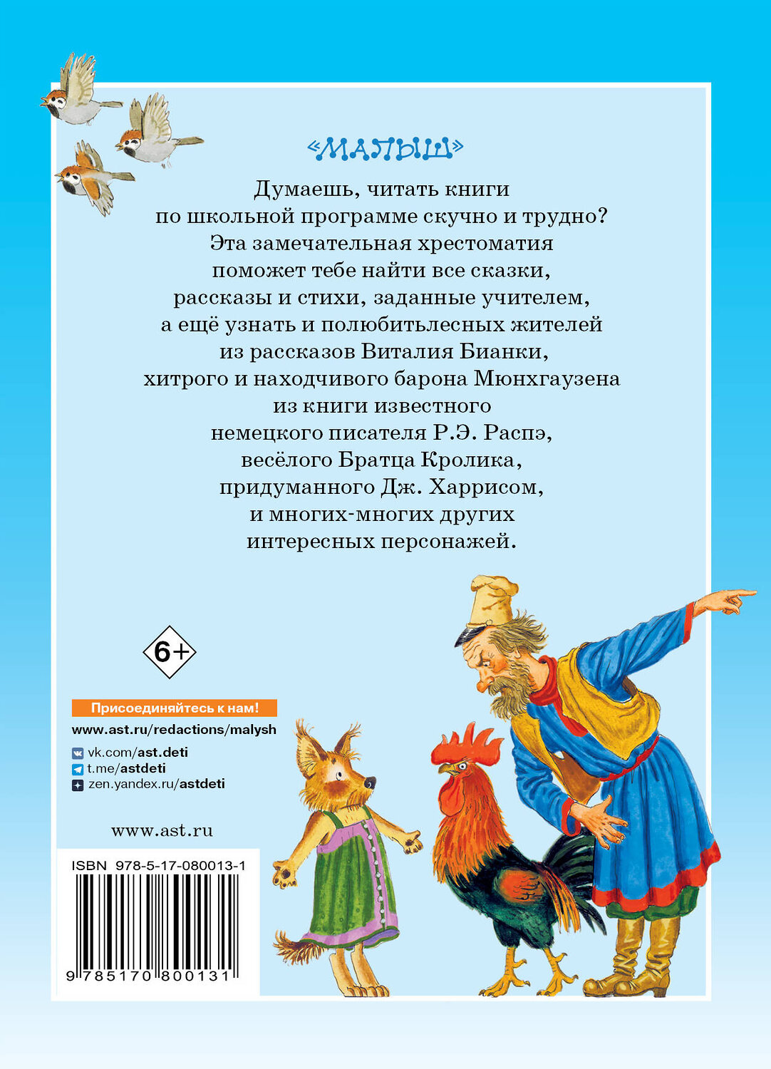 АСТ Маршак С.Я., Горький М.,Толстой Л.Н., Крылов И.А., Толстой А.Н., Пушкин А.С., Заходер Б.В. и др. "Большая хрестоматия для 1-4 классов" 364240 978-5-17-080013-1