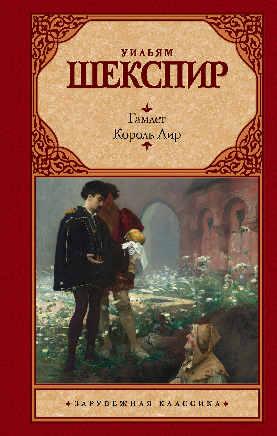 АСТ Уильям Шекспир "Гамлет. Король Лир" 364260 978-5-17-087690-7