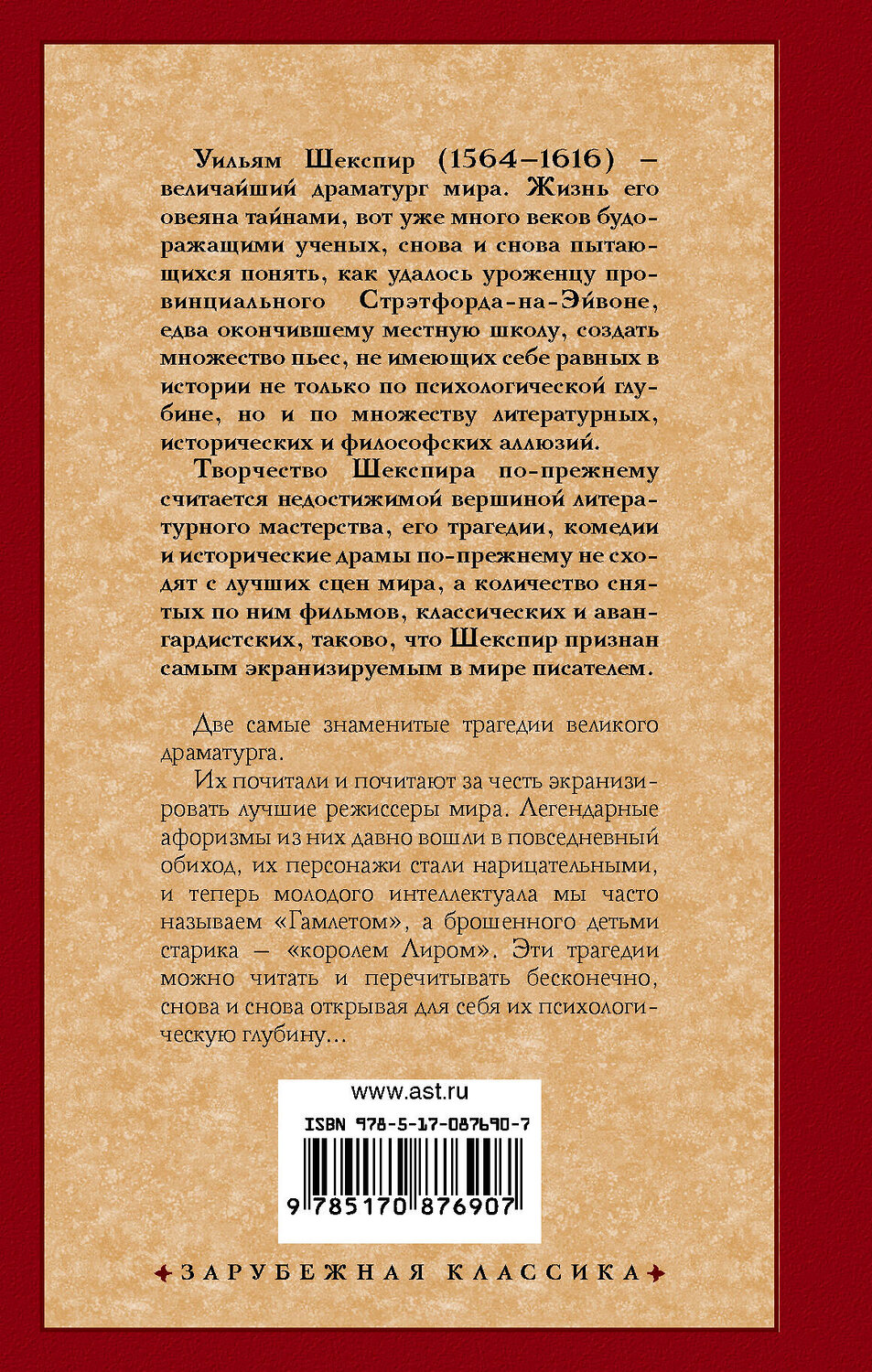 АСТ Уильям Шекспир "Гамлет. Король Лир" 364260 978-5-17-087690-7
