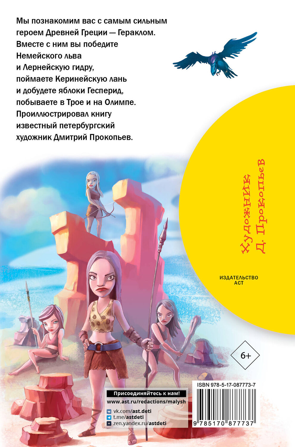 АСТ Зимова А.С. "12 подвигов Геракла" 364264 978-5-17-087773-7