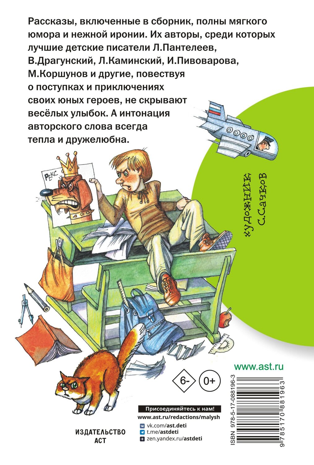 АСТ Драгунский В.Ю., Каминский Л.Д. и др. "Самые смешные истории" 364283 978-5-17-088196-3