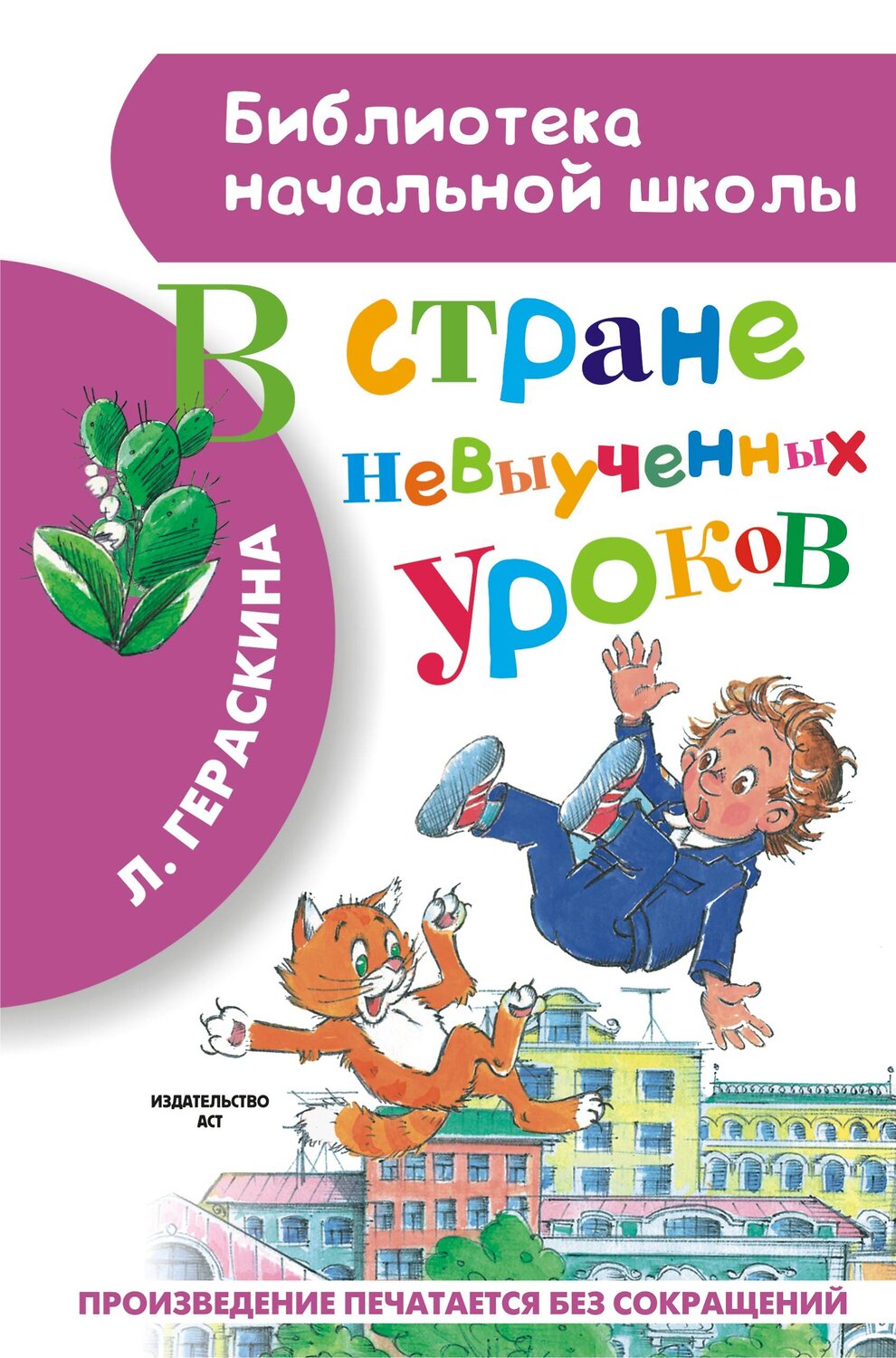 АСТ Гераскина Л.Б. "В стране невыученных уроков" 364289 978-5-17-083253-8