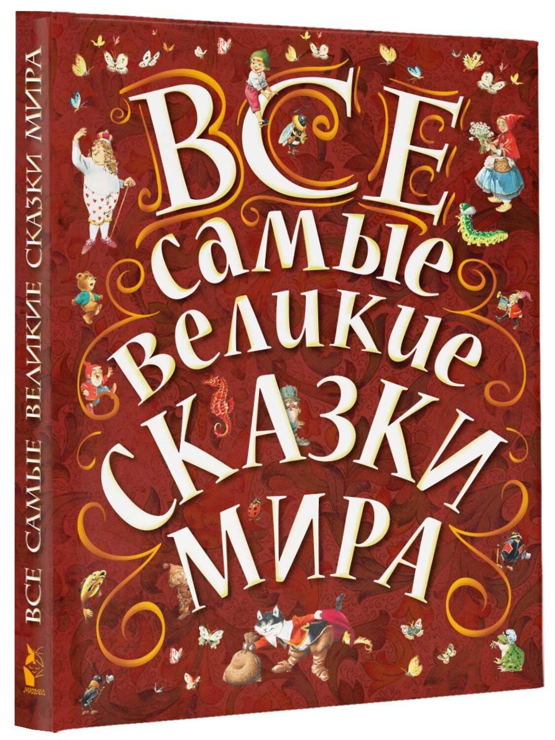 АСТ Карганова Е.Г., Яхнин Л.Л., илл. Тони Вульфа "Все самые великие сказки мира" 364295 978-5-17-083389-4
