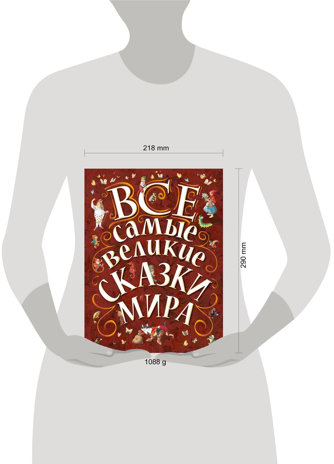АСТ Карганова Е.Г., Яхнин Л.Л., илл. Тони Вульфа "Все самые великие сказки мира" 364295 978-5-17-083389-4