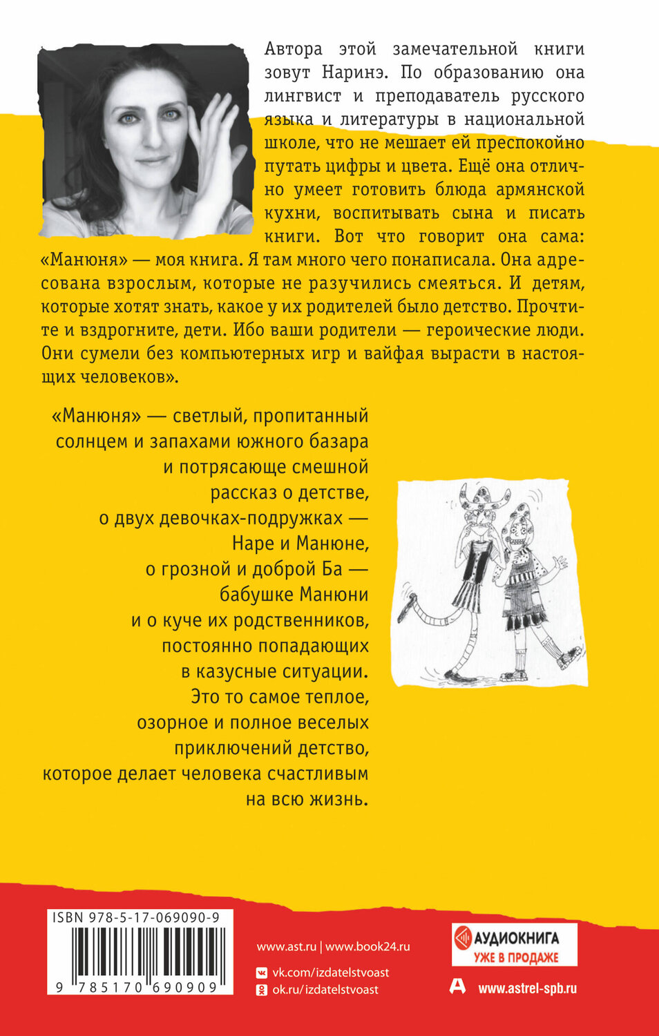 АСТ Наринэ Абгарян "Манюня" 364308 978-5-17-069090-9