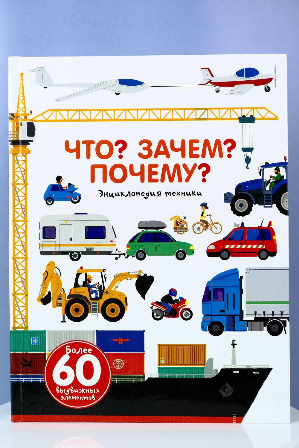 АСТ Анн-Софи Бауманн, Дидье Бальчевик "Что? Зачем? Почему? Энциклопедия техники" 364319 978-5-17-083461-7