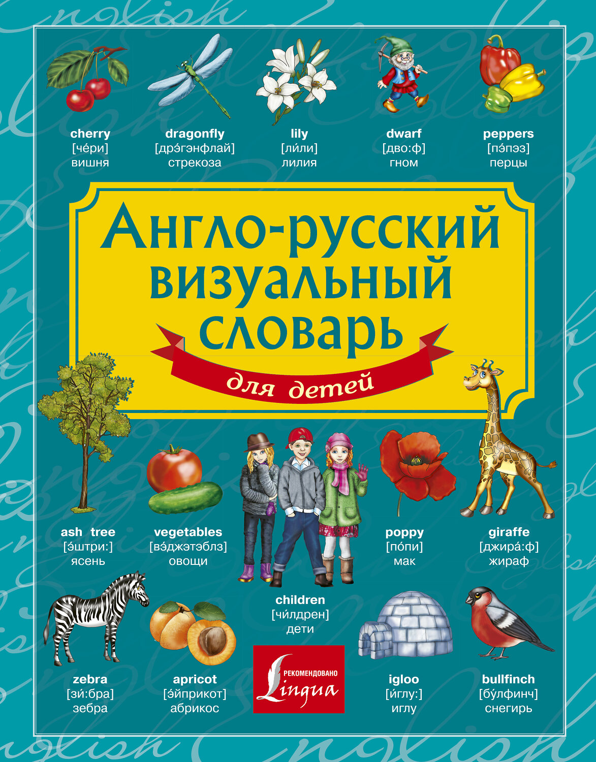 АСТ . "Англо-русский визуальный словарь для детей" 364358 978-5-17-082220-1