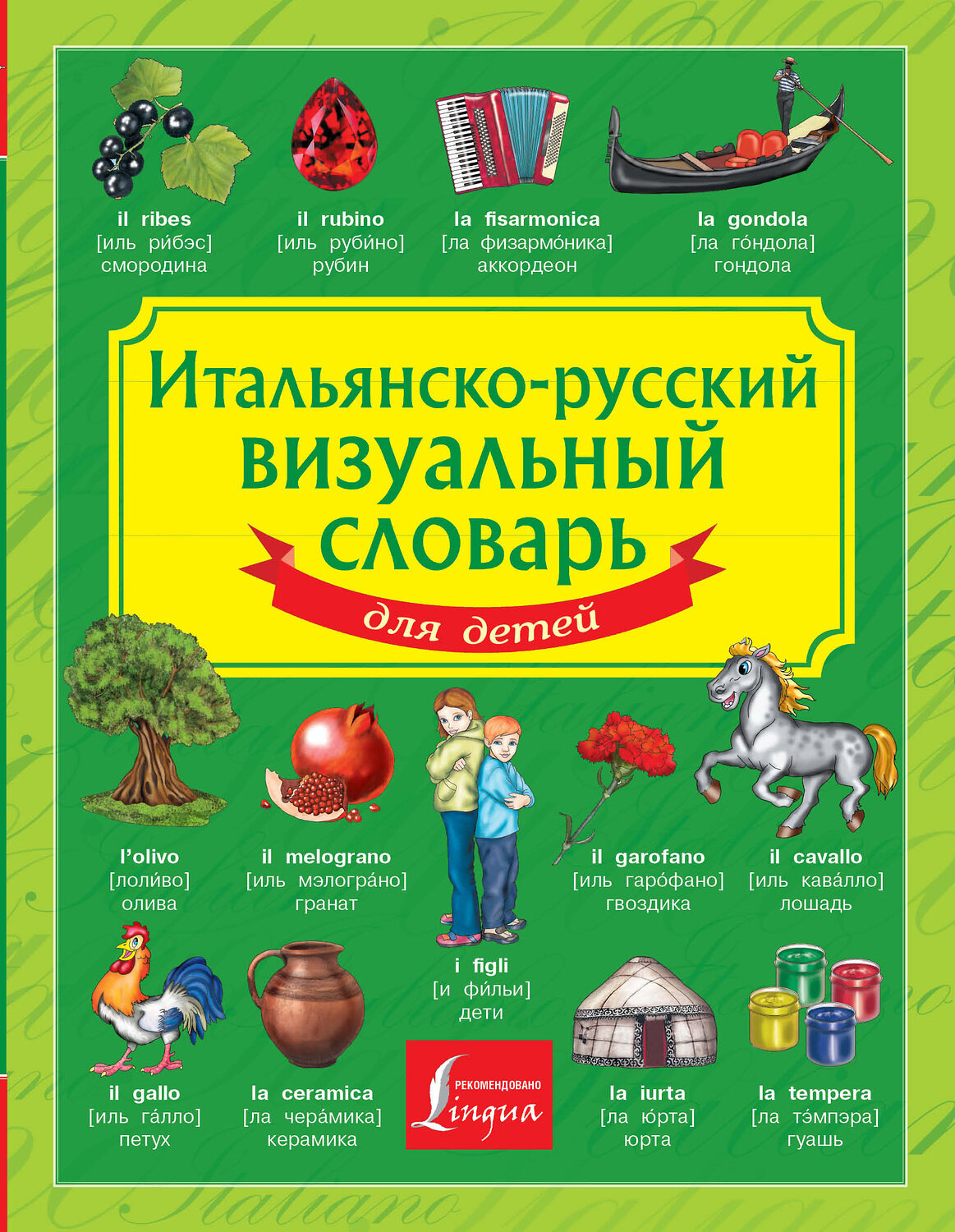 АСТ . "Итальянско-русский визуальный словарь для детей" 364359 978-5-17-085789-0