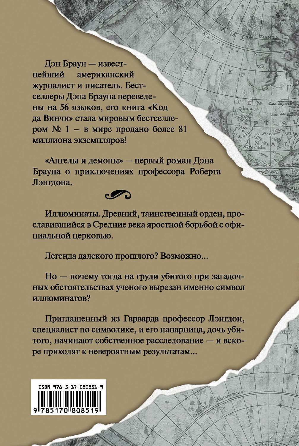 АСТ Дэн Браун "Ангелы и демоны" 364370 978-5-17-080851-9
