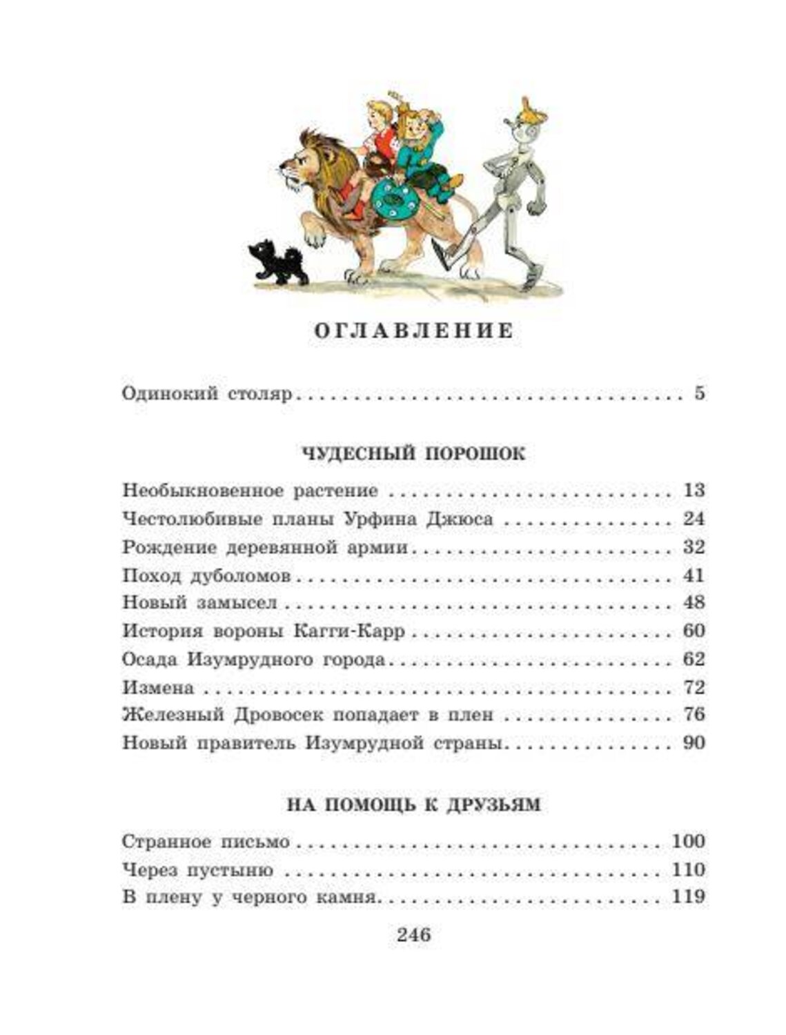 АСТ Волков А.М., Владимирский Л.В. "Урфин Джюс и его деревянные солдаты" 364375 978-5-17-080929-5