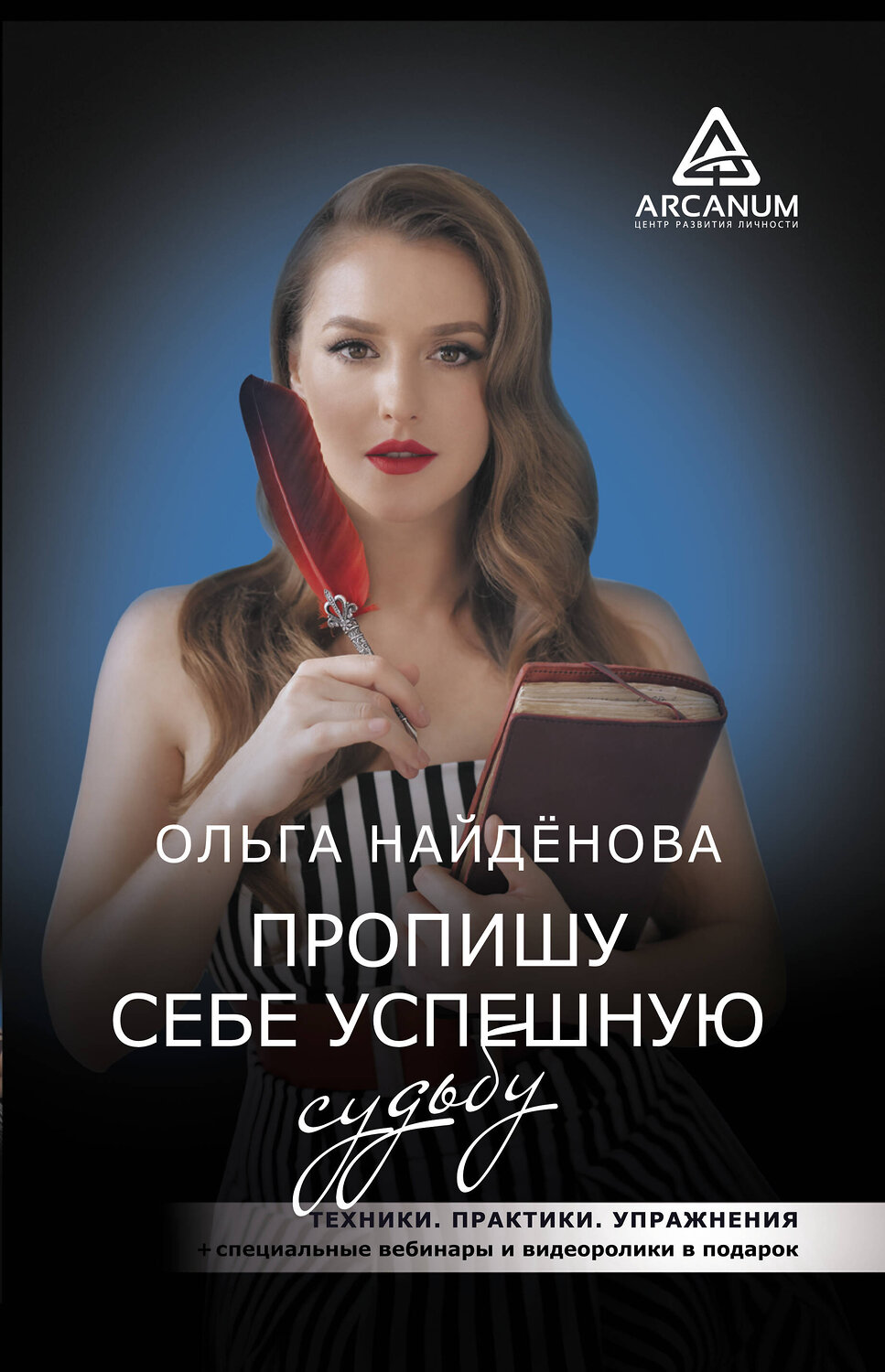АСТ Найденова О.П. "Пропишу себе успешную судьбу" 364391 978-5-17-081725-2