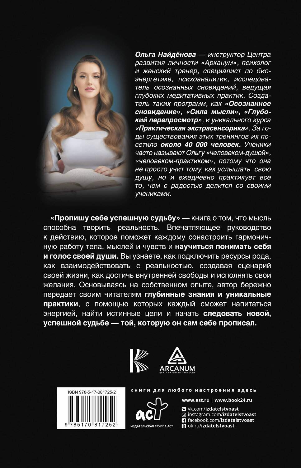 АСТ Найденова О.П. "Пропишу себе успешную судьбу" 364391 978-5-17-081725-2