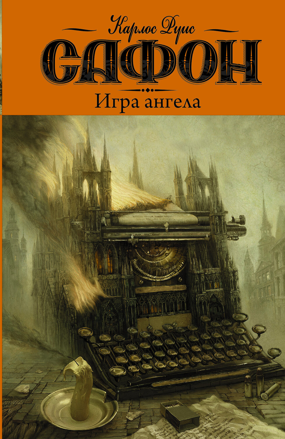 АСТ Карлос Руис Сафон "Игра ангела" 364401 978-5-17-082151-8