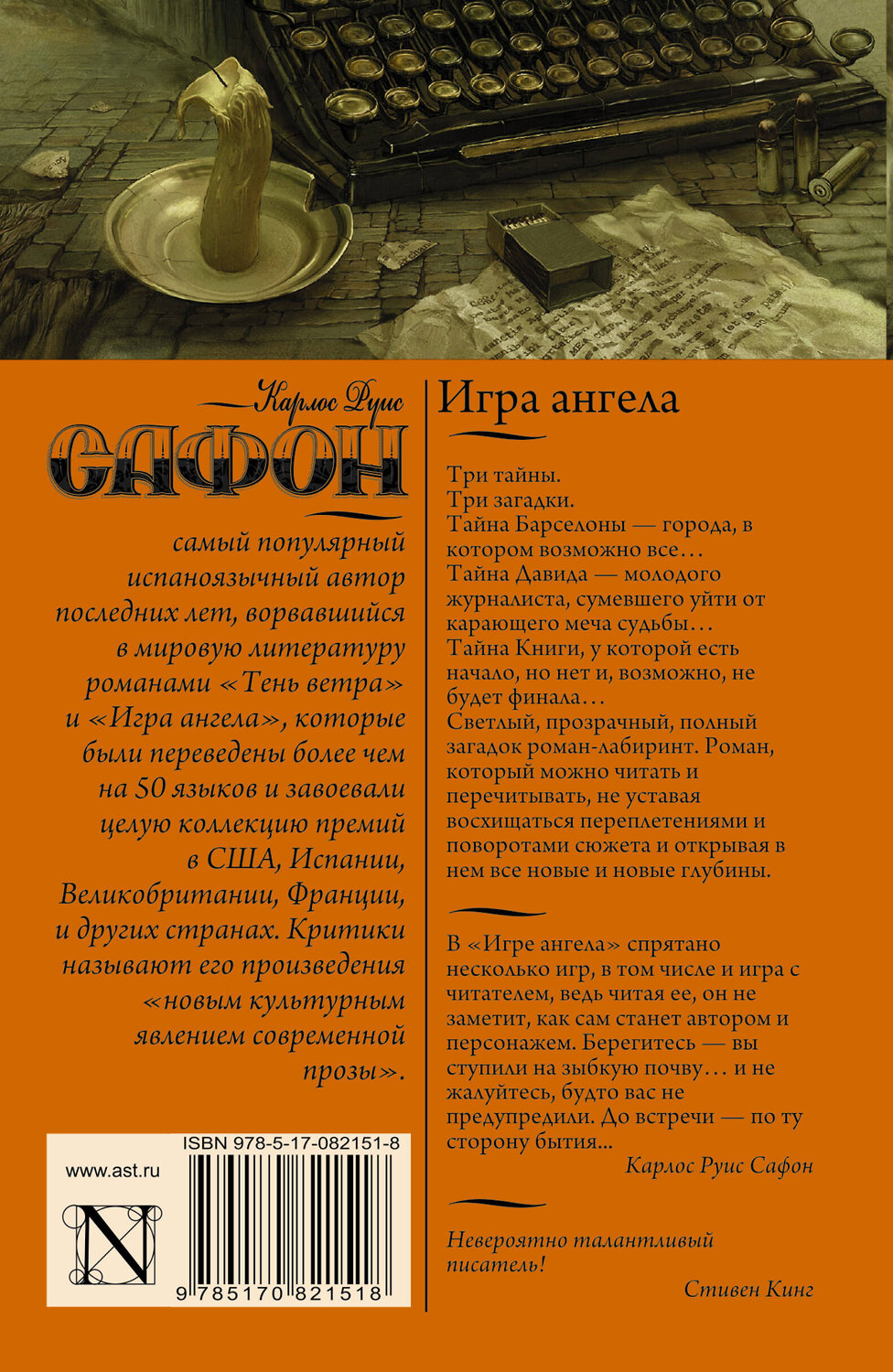 АСТ Карлос Руис Сафон "Игра ангела" 364401 978-5-17-082151-8