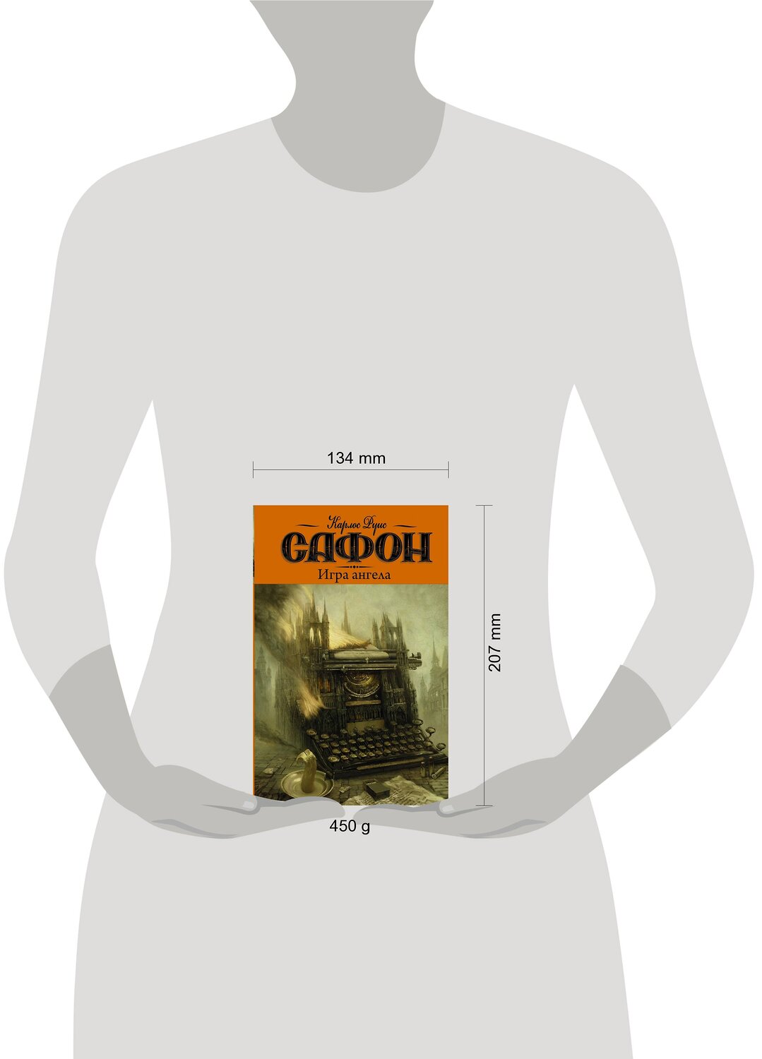 АСТ Карлос Руис Сафон "Игра ангела" 364401 978-5-17-082151-8