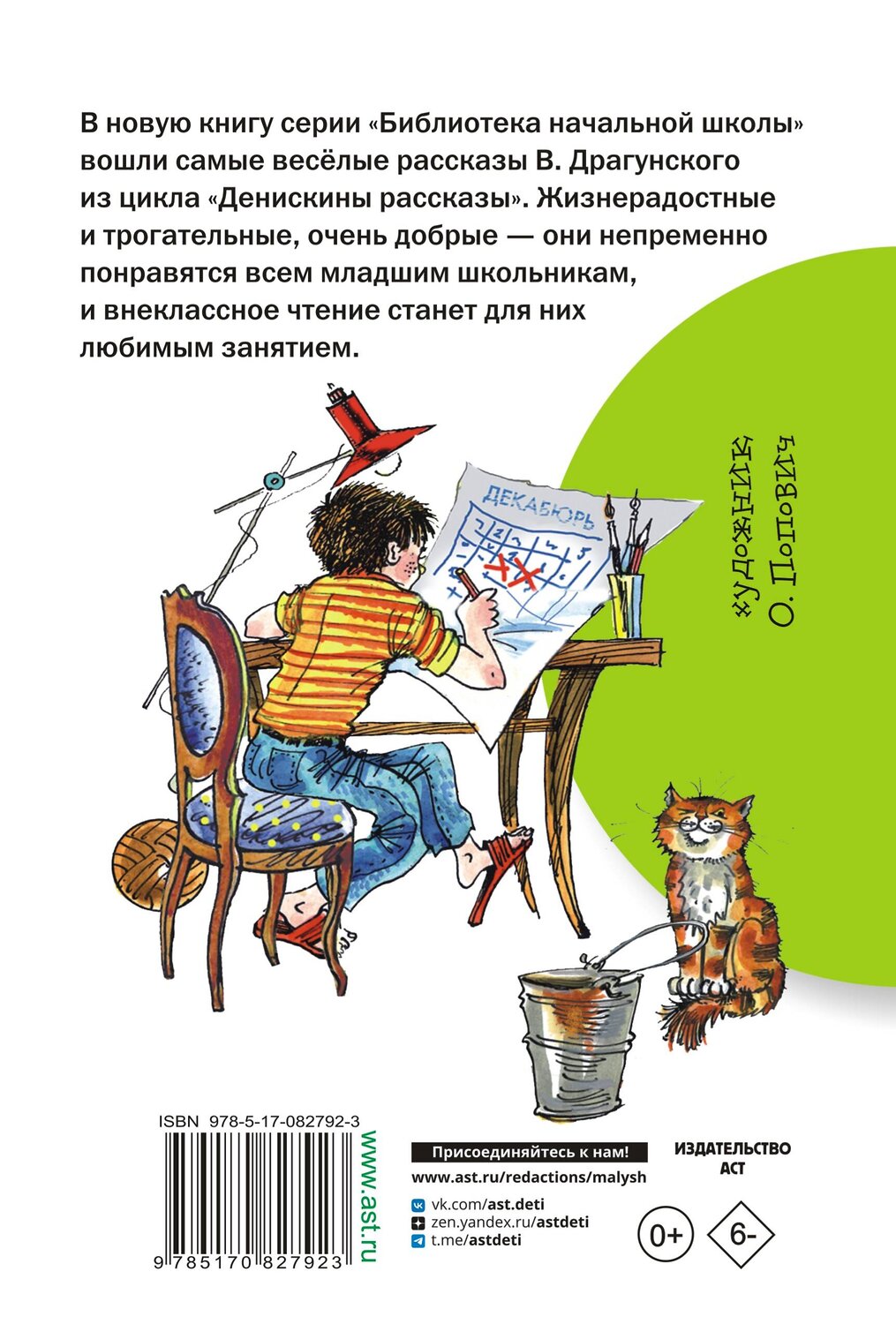 АСТ Драгунский В.Ю. "Денискины рассказы" 364405 978-5-17-082792-3