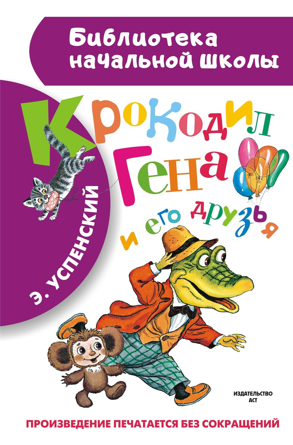 АСТ Успенский Э.Н. "Крокодил Гена и его друзья" 364440 978-5-17-084605-4
