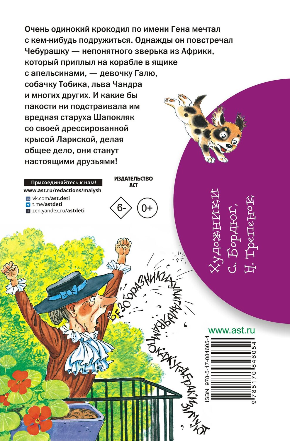 АСТ Успенский Э.Н. "Крокодил Гена и его друзья" 364440 978-5-17-084605-4