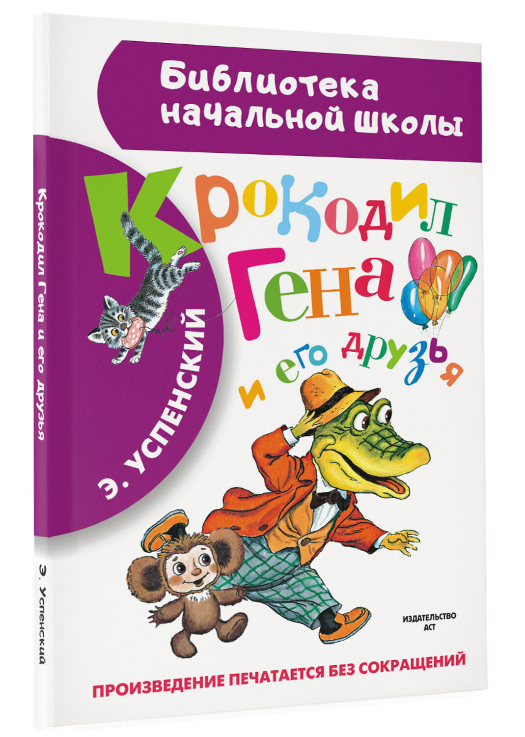 АСТ Успенский Э.Н. "Крокодил Гена и его друзья" 364440 978-5-17-084605-4