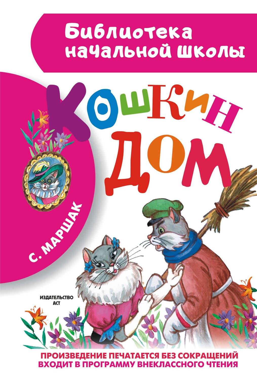 АСТ Маршак С.Я. "Кошкин дом" 364470 978-5-17-086192-7