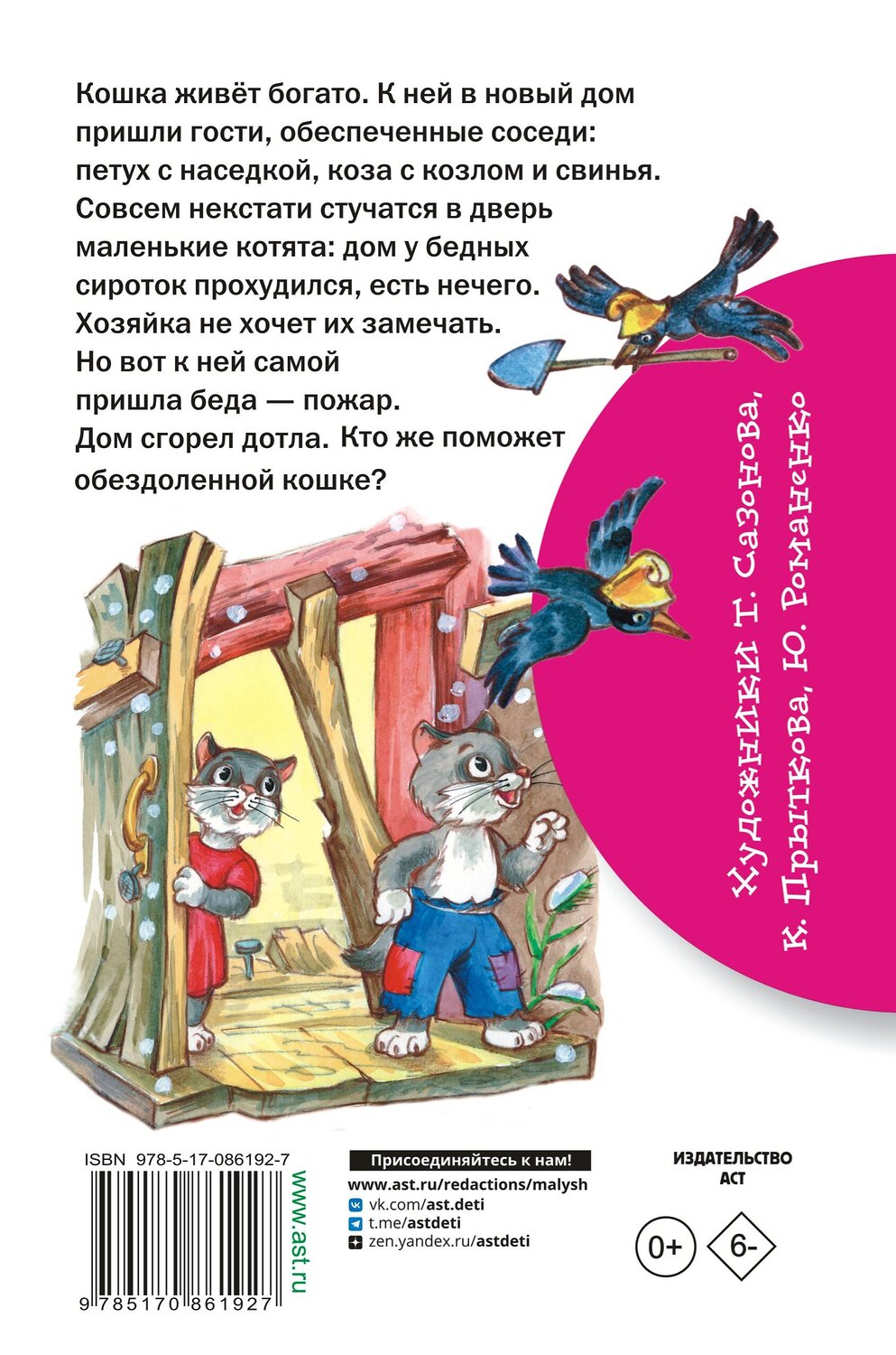 АСТ Маршак С.Я. "Кошкин дом" 364470 978-5-17-086192-7