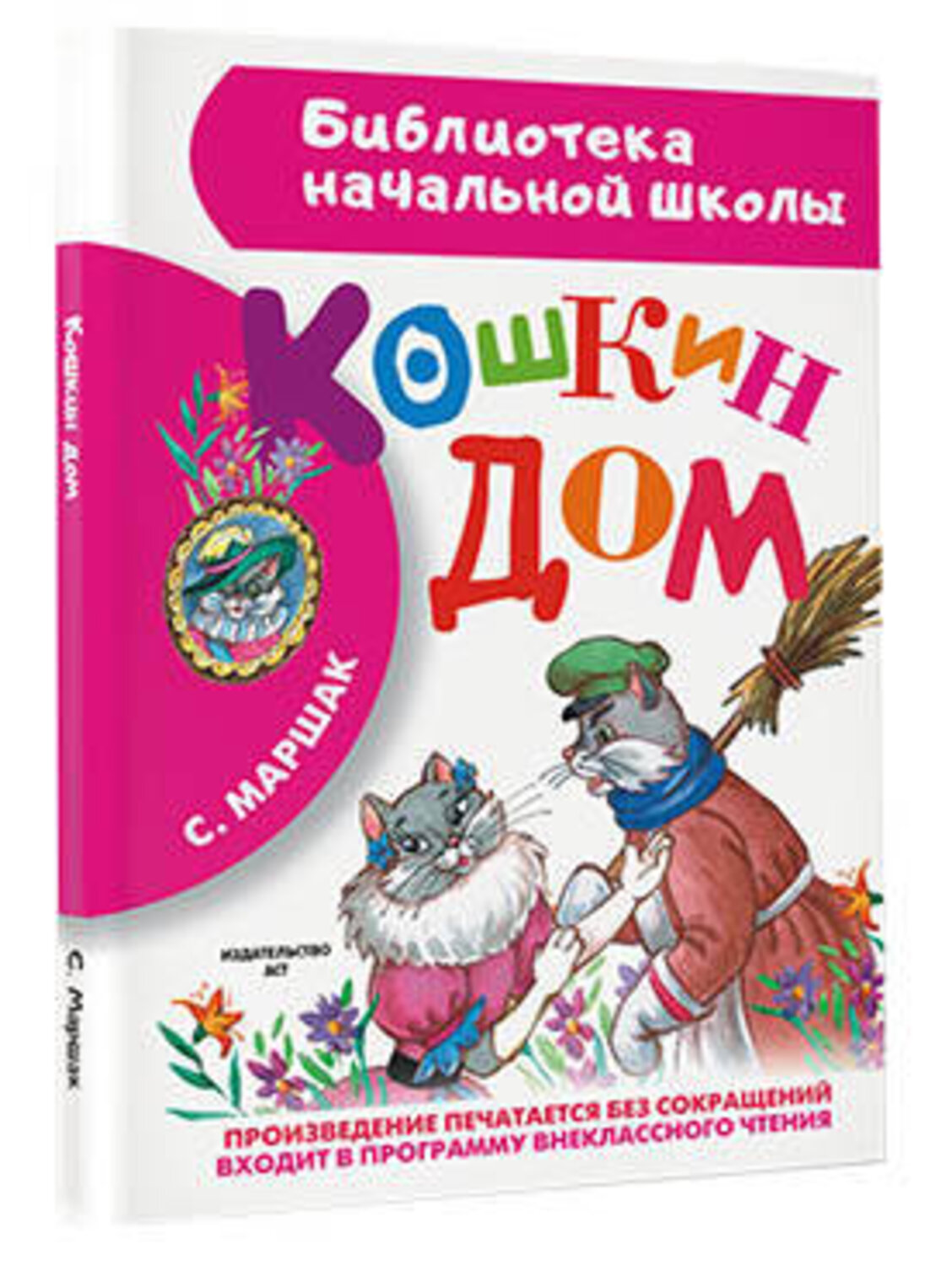 АСТ Маршак С.Я. "Кошкин дом" 364470 978-5-17-086192-7