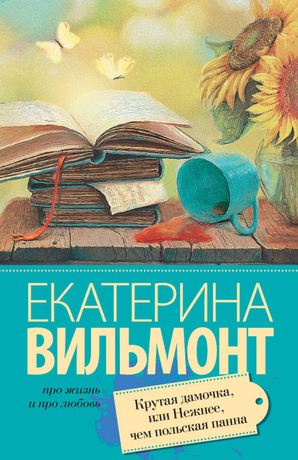 АСТ Екатерина Вильмонт "Крутая дамочка, или Нежнее чем польская панна" 364509 978-5-17-090993-3