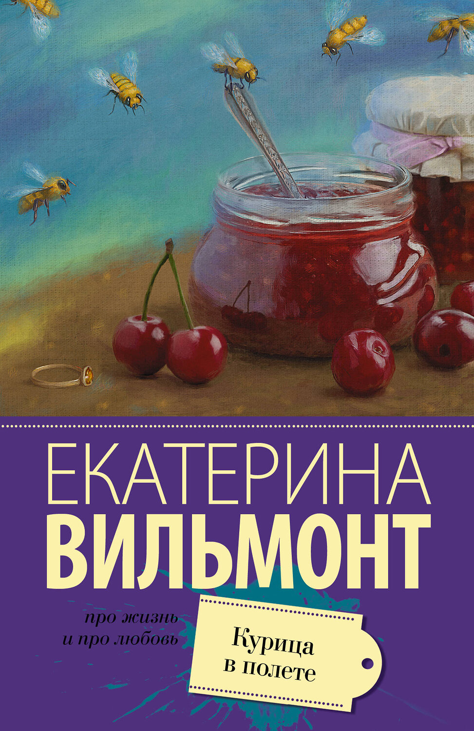 АСТ Екатерина Вильмонт "Курица в полете" 364513 978-5-17-090998-8