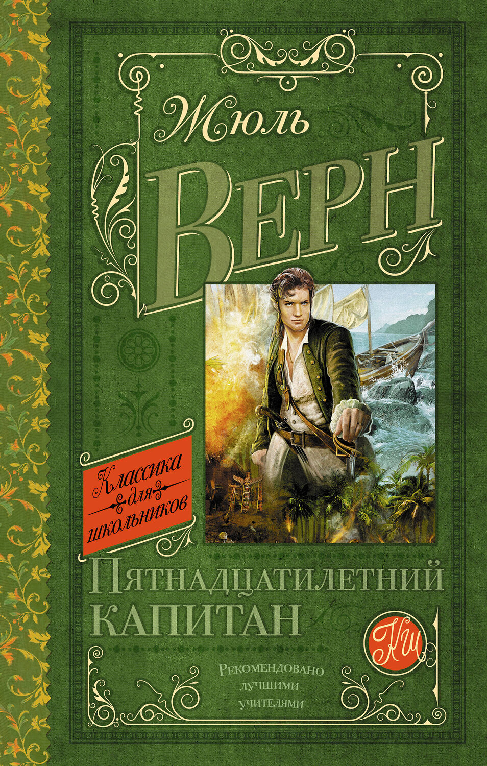 АСТ Верн Ж. "Пятнадцатилетний капитан" 364545 978-5-17-091527-9