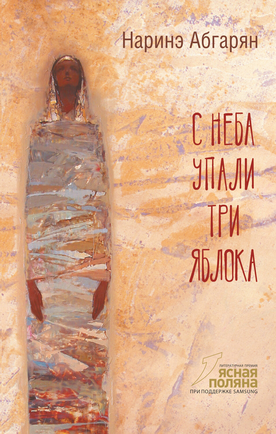 АСТ Наринэ Абгарян "С неба упали три яблока" 364553 978-5-17-091621-4