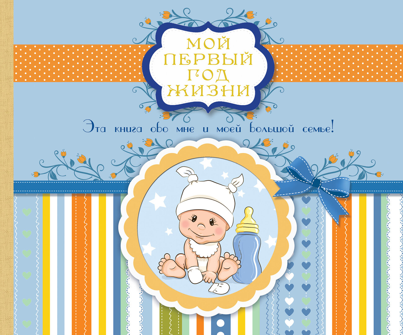 АСТ . "Мой первый год жизни (голубой)" 364563 978-5-17-091971-0