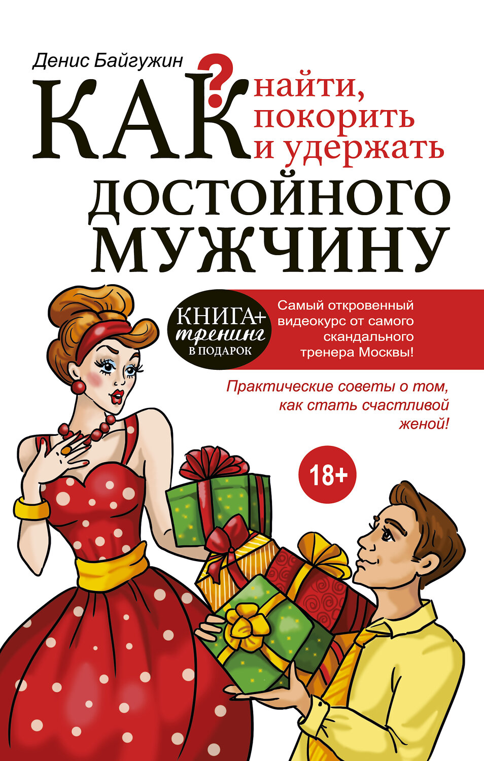 АСТ Байгужин Д.Н. "Как найти, покорить и удержать достойного мужчину" 364581 978-5-17-092148-5