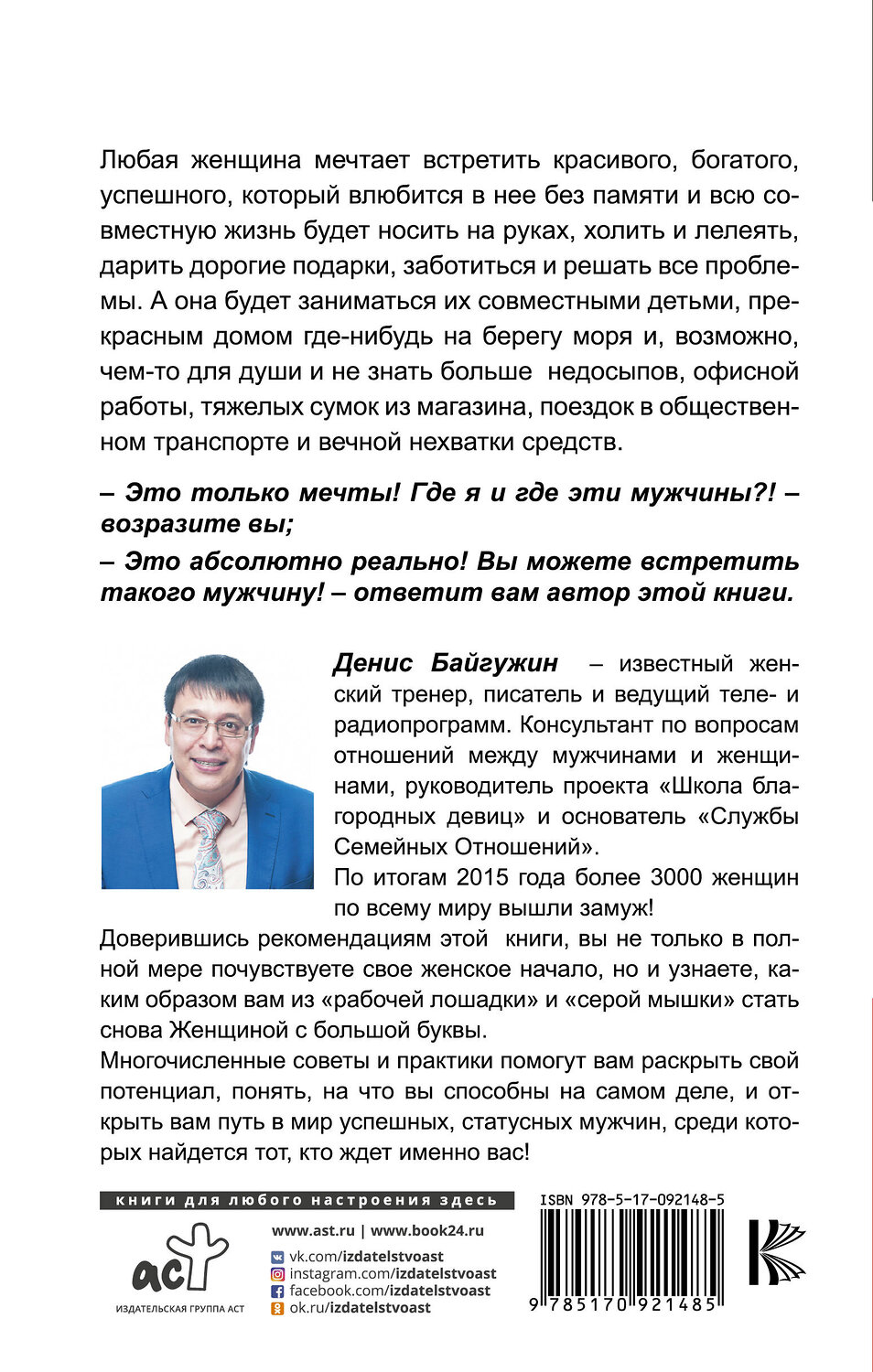 АСТ Байгужин Д.Н. "Как найти, покорить и удержать достойного мужчину" 364581 978-5-17-092148-5
