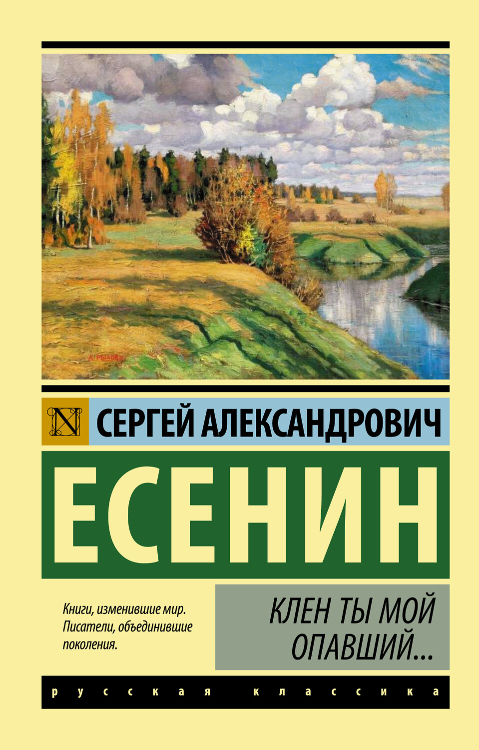 АСТ Сергей Есенин "Клен ты мой опавший..." 364681 978-5-17-093270-2