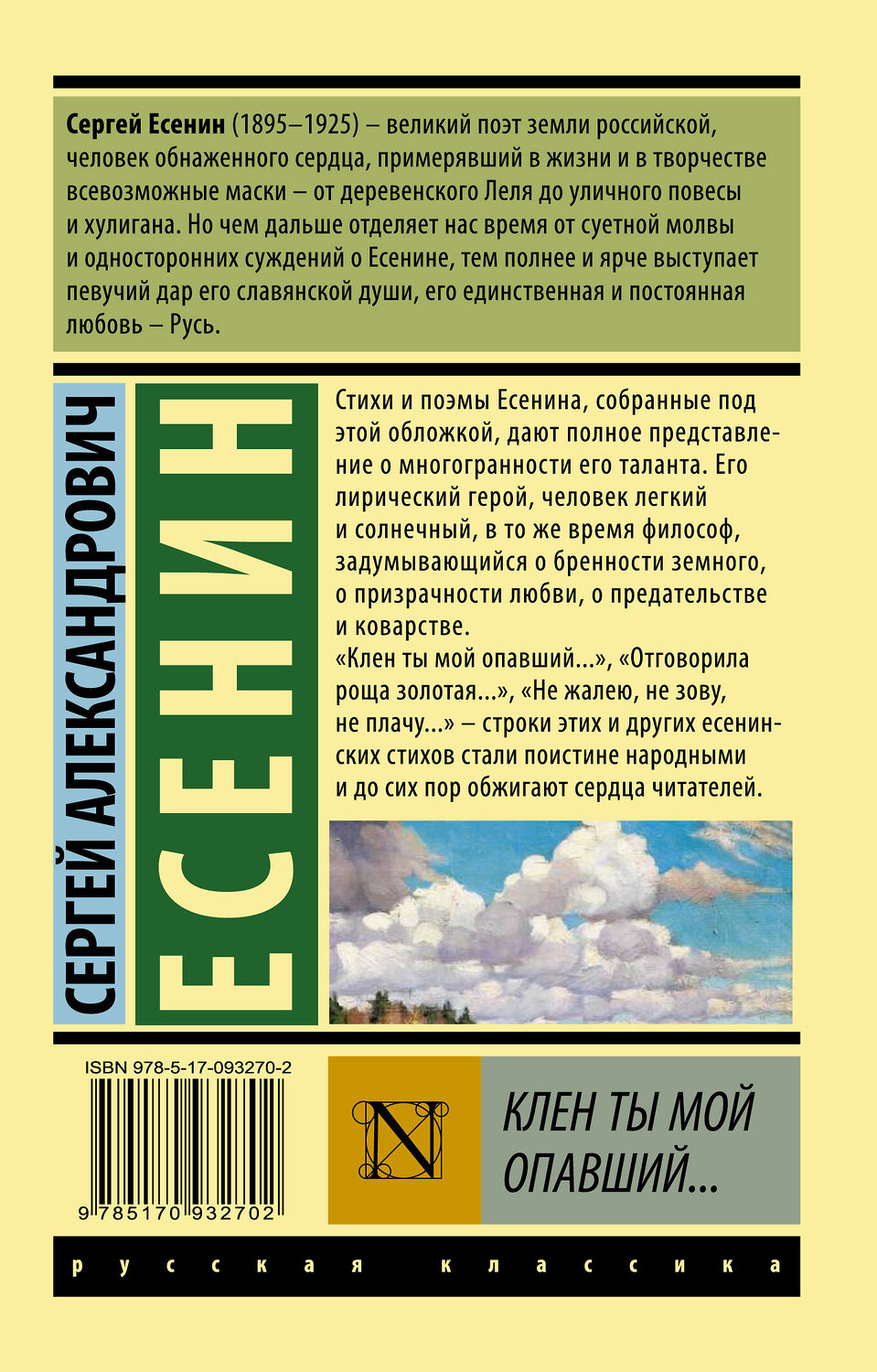 АСТ Сергей Есенин "Клен ты мой опавший..." 364681 978-5-17-093270-2