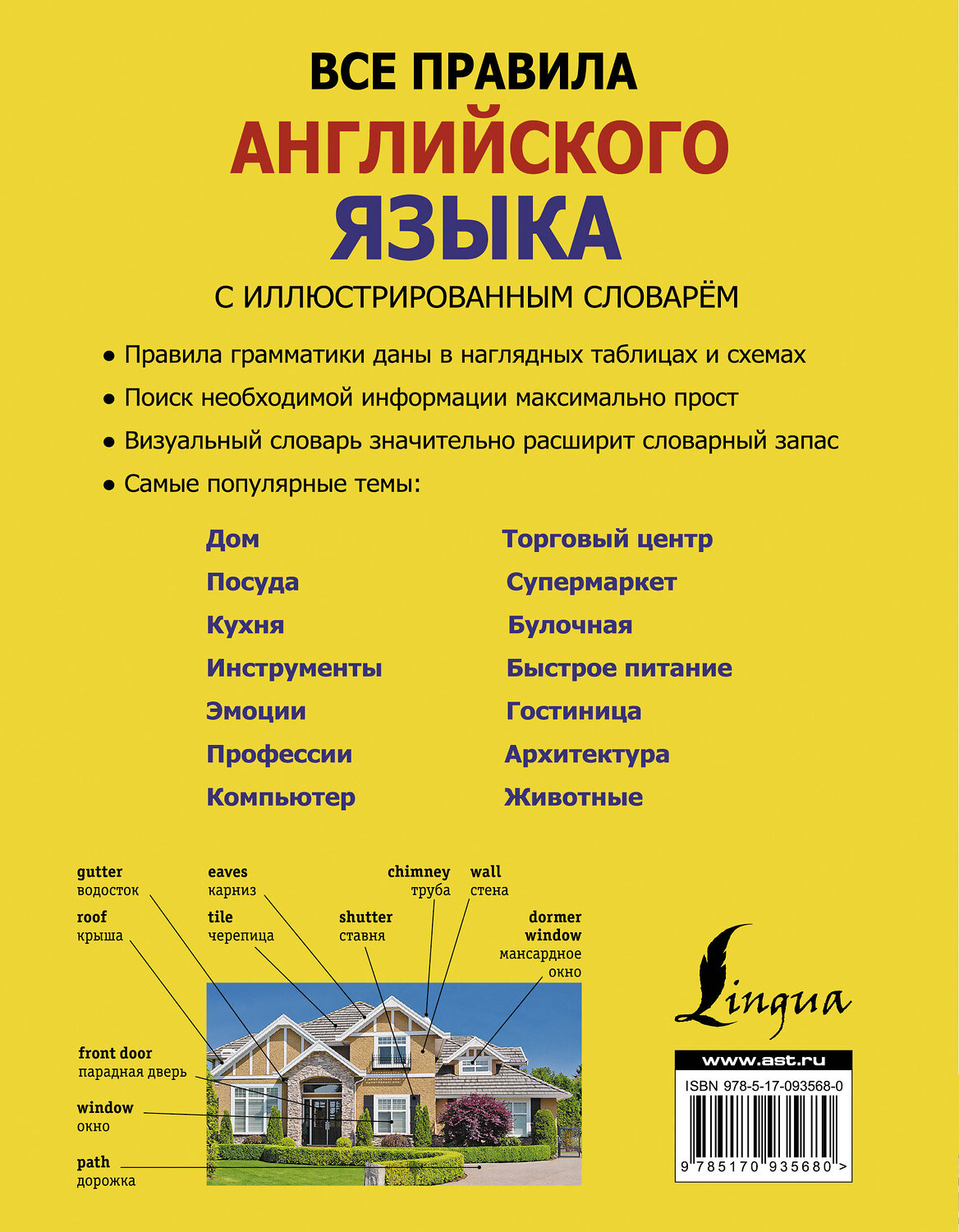 АСТ В. А. Державина "Все правила английского языка с иллюстрированным словарем" 364705 978-5-17-093568-0