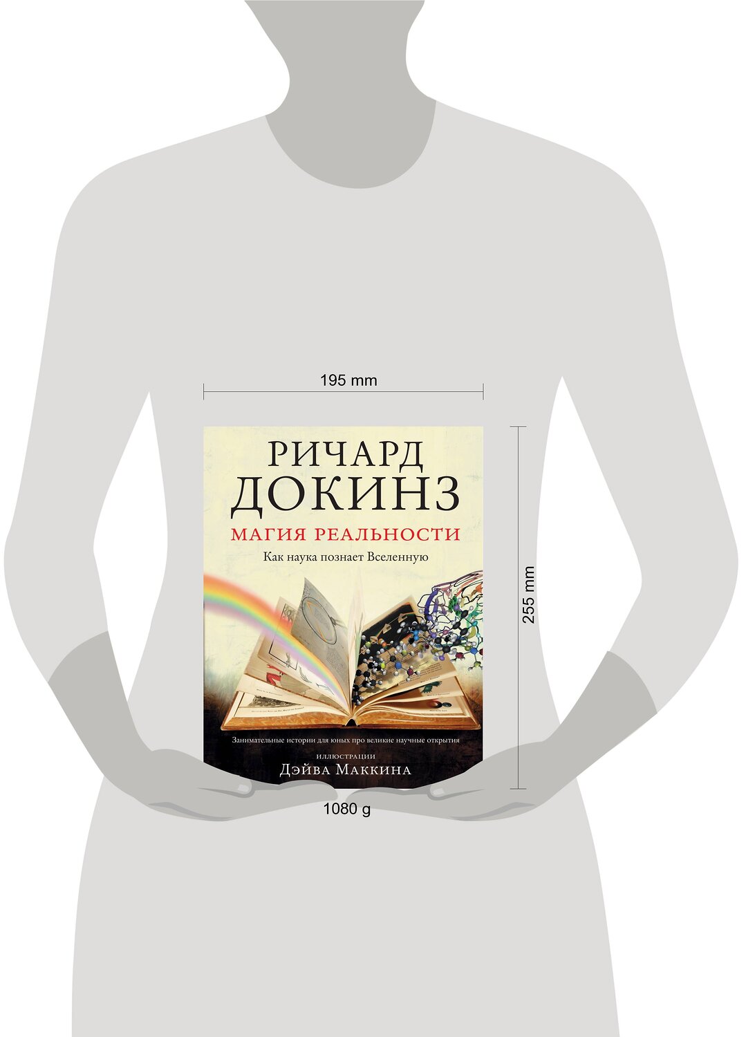 АСТ Ричард Докинз "Магия реальности. Как наука познает Вселенную" 364715 978-5-17-093709-7
