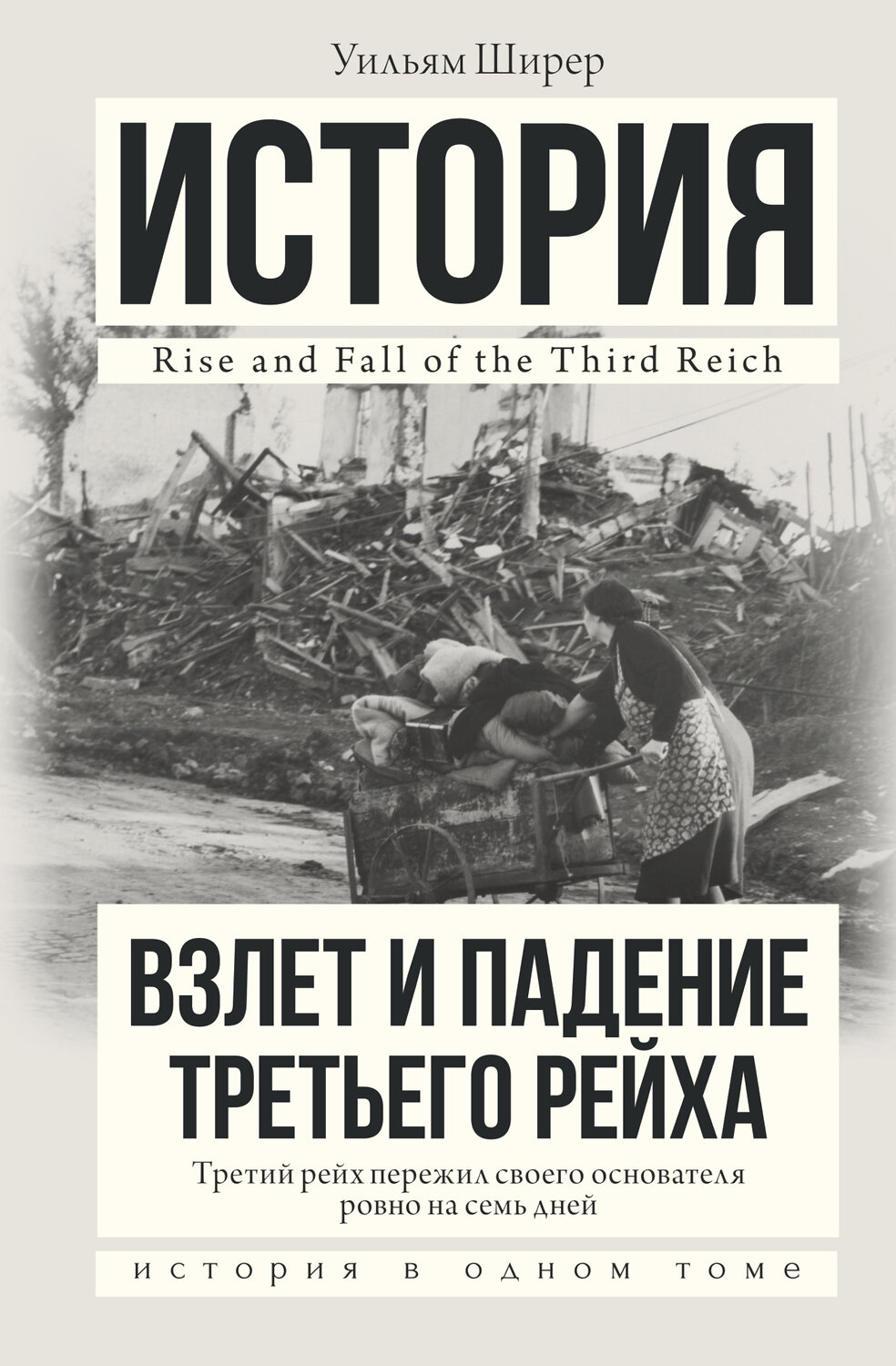 АСТ Уильям Ширер "Взлет и падение Третьего Рейха" 364739 978-5-17-093819-3