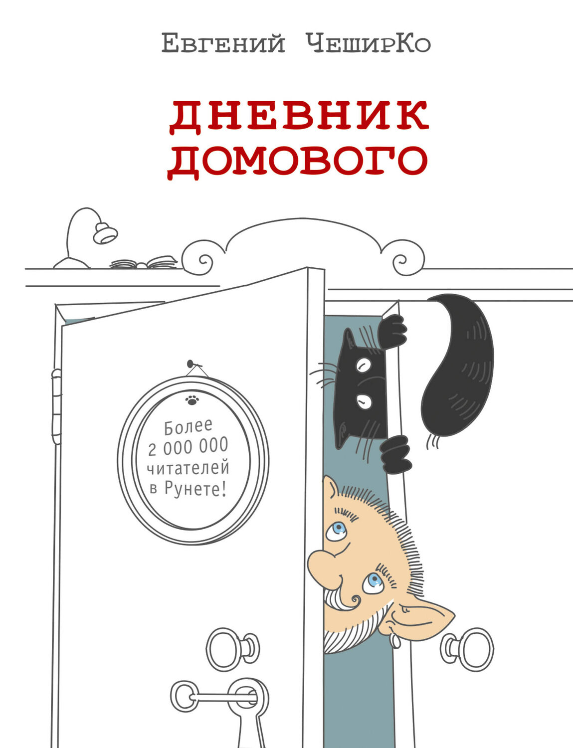 АСТ Евгений ЧеширКо "Дневник домового" 364815 978-5-17-095117-8