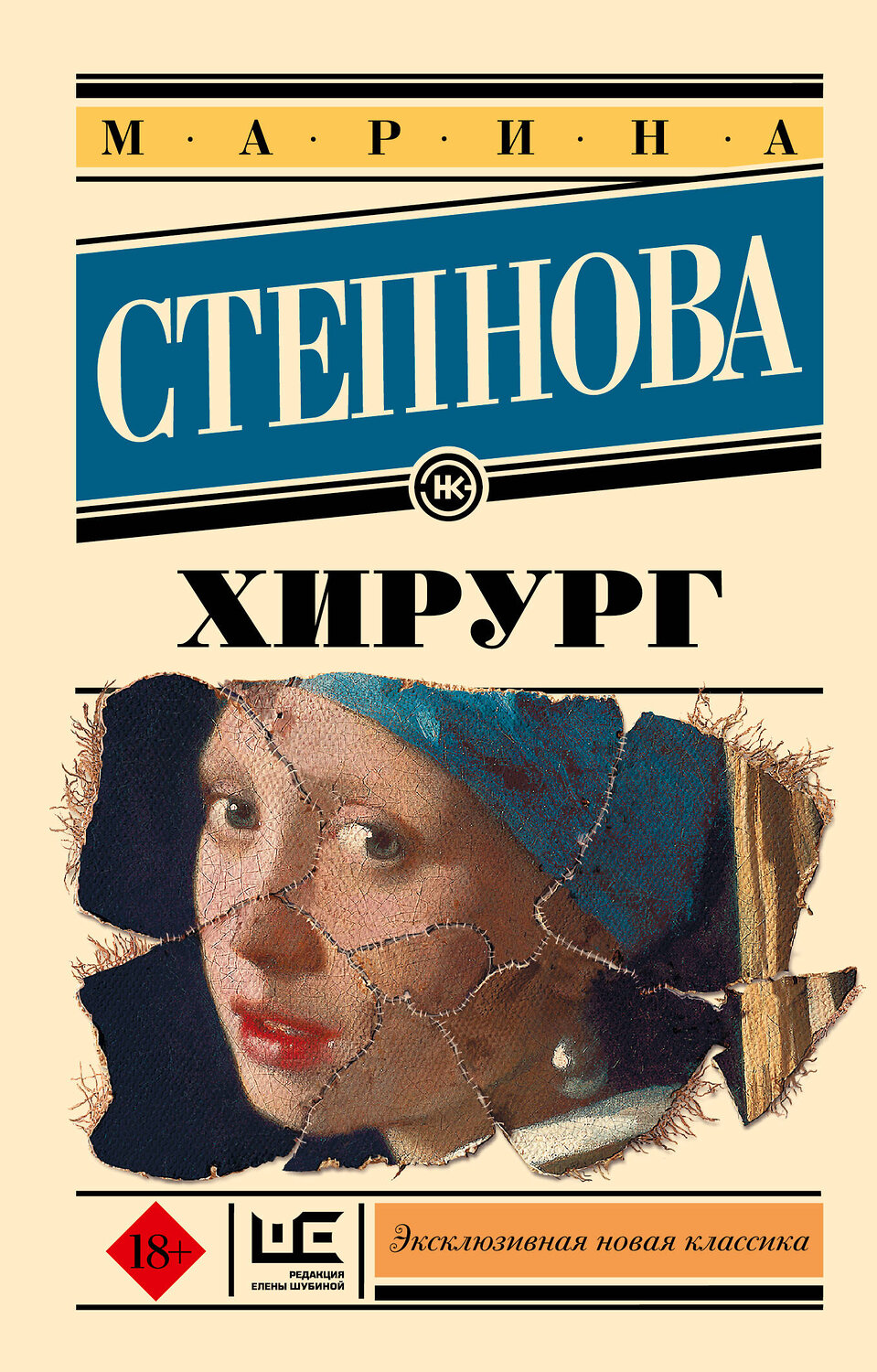 АСТ Марина Степнова "Хирург" 364818 978-5-17-095134-5