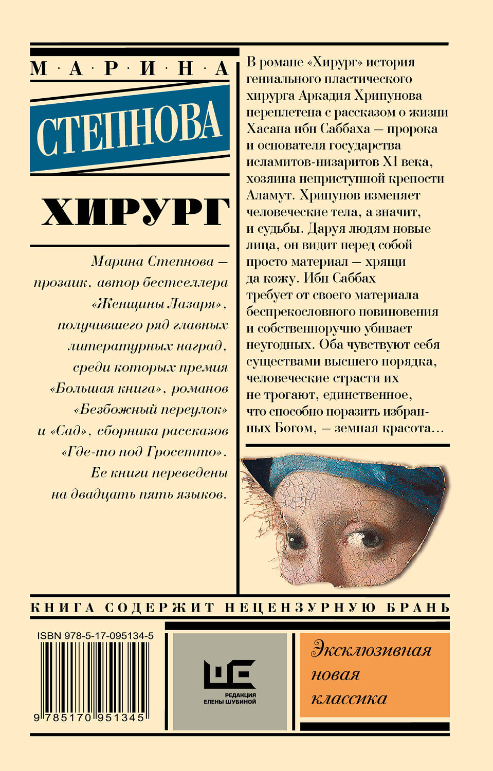 АСТ Марина Степнова "Хирург" 364818 978-5-17-095134-5