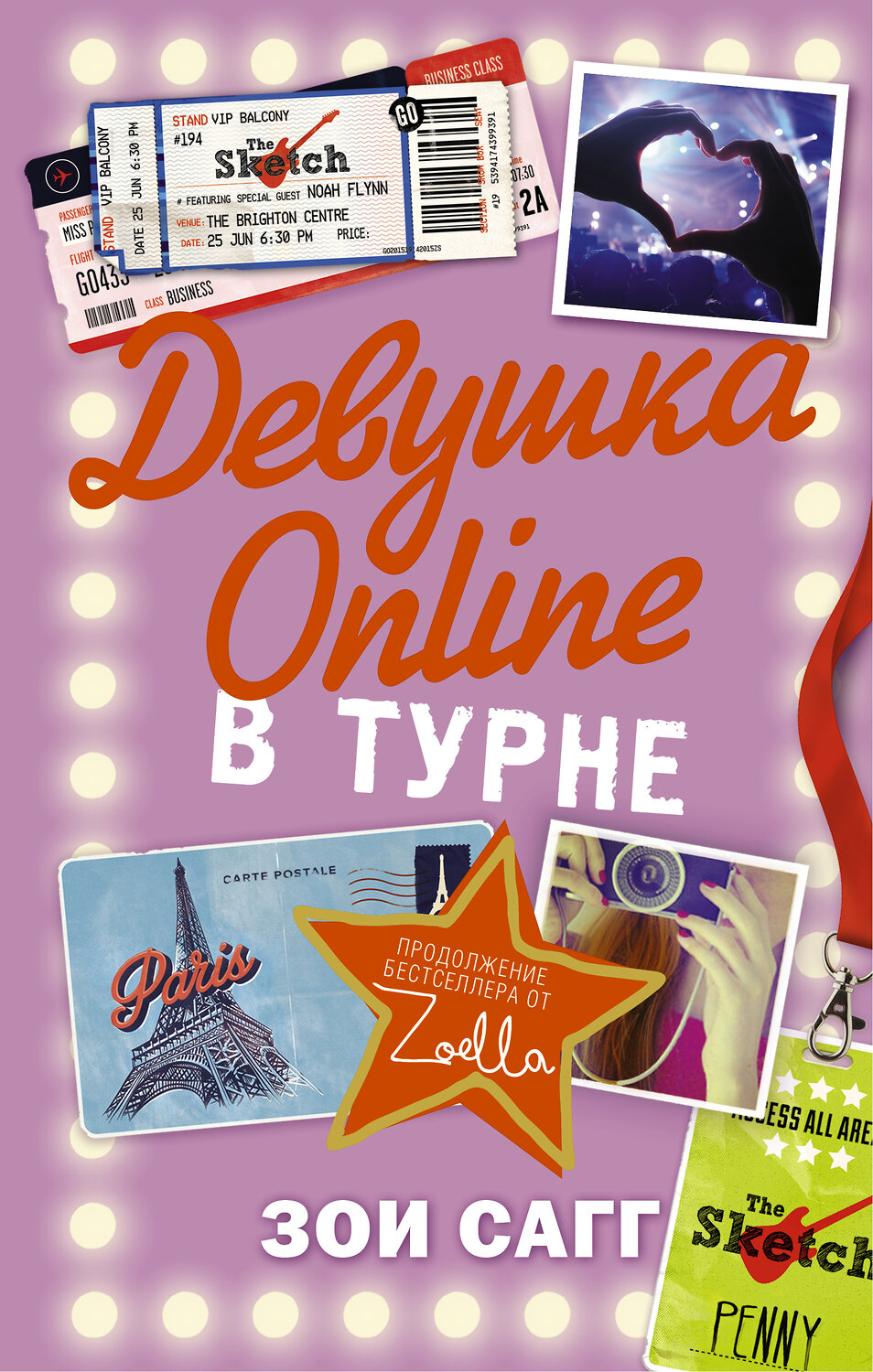 АСТ Зои Сагг "Девушка Online: в турне" 364837 978-5-17-095348-6