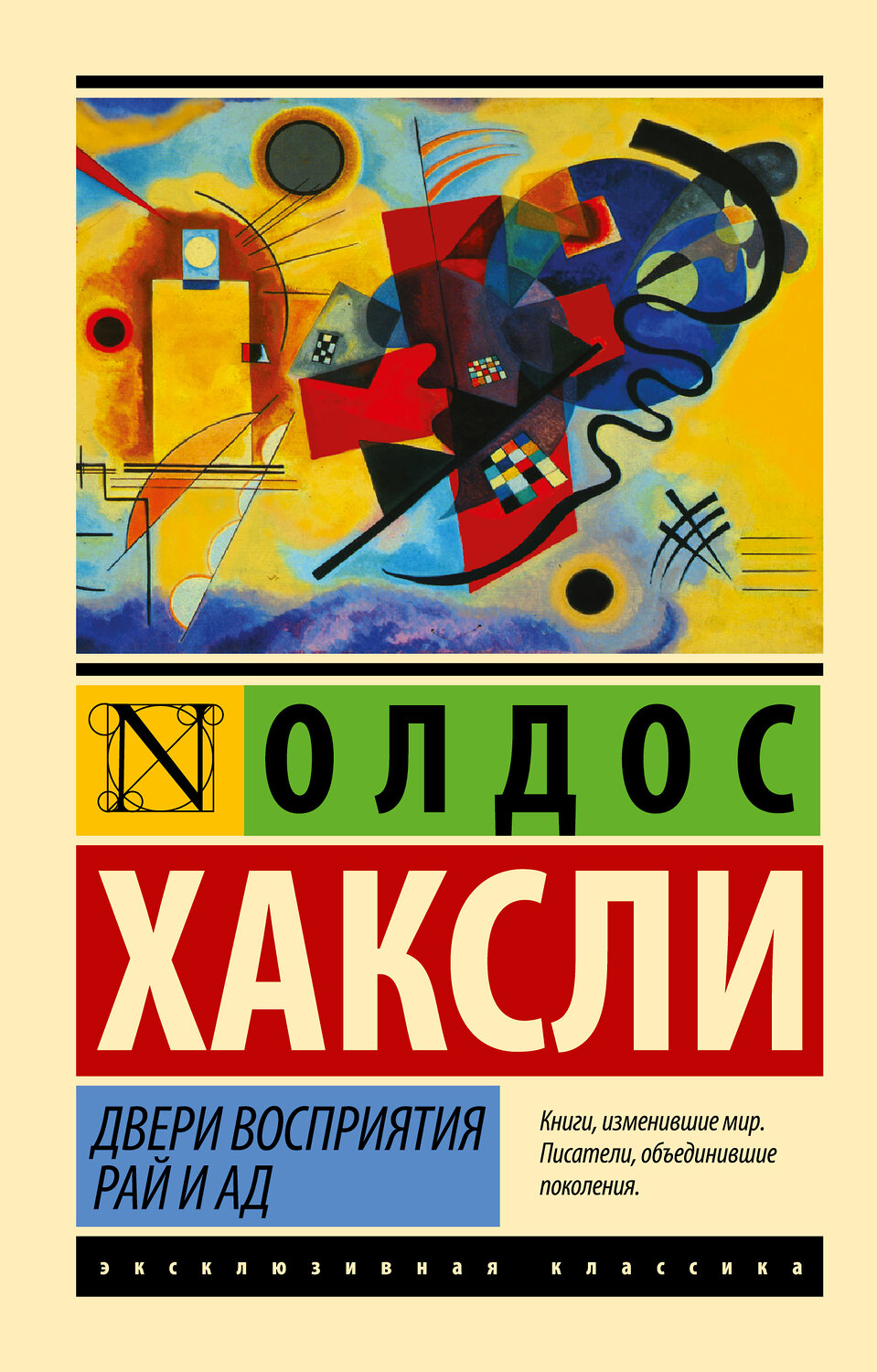 АСТ Олдос Хаксли "Двери восприятия. Рай и ад" 364859 978-5-17-095601-2