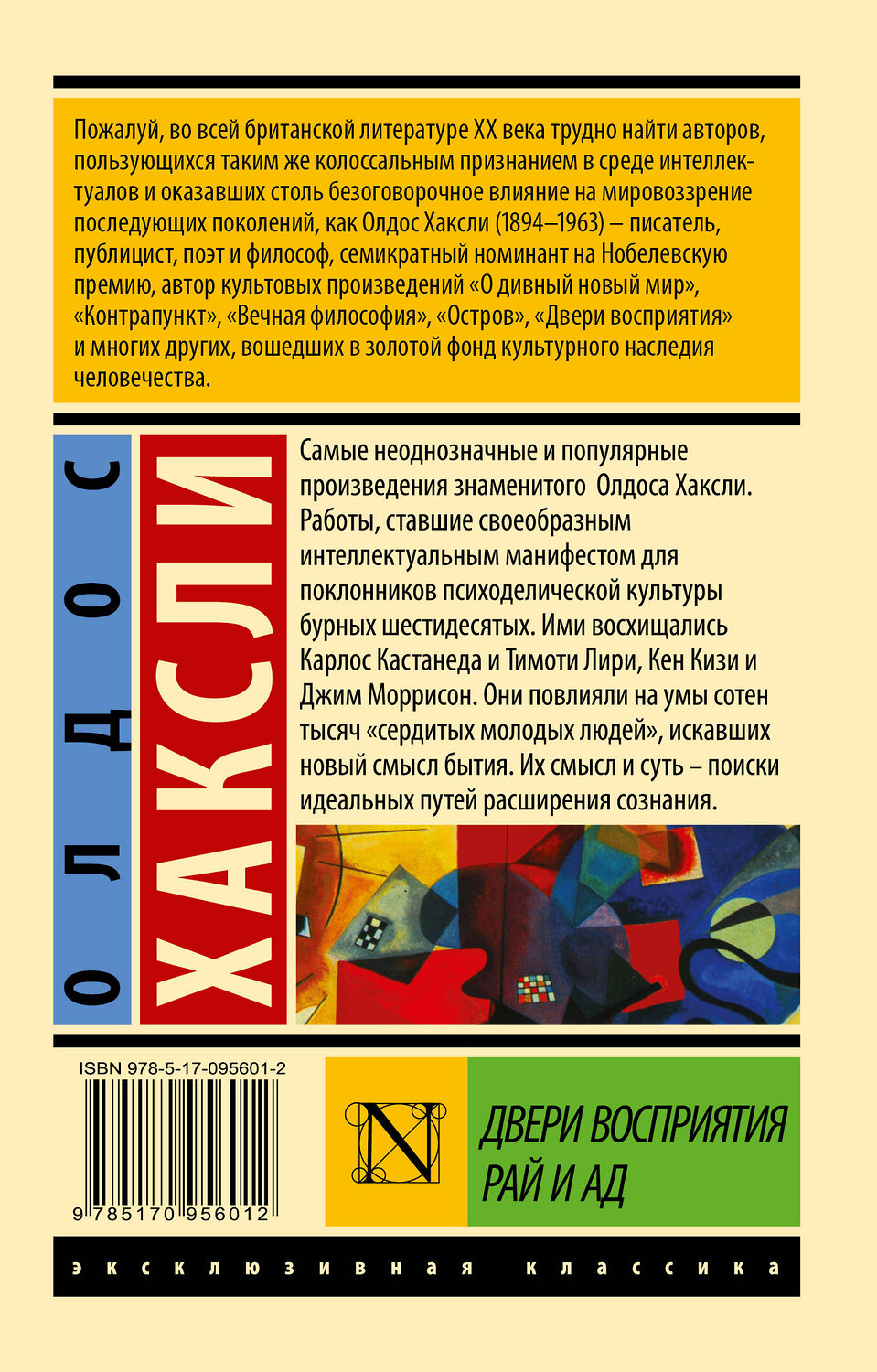 АСТ Олдос Хаксли "Двери восприятия. Рай и ад" 364859 978-5-17-095601-2
