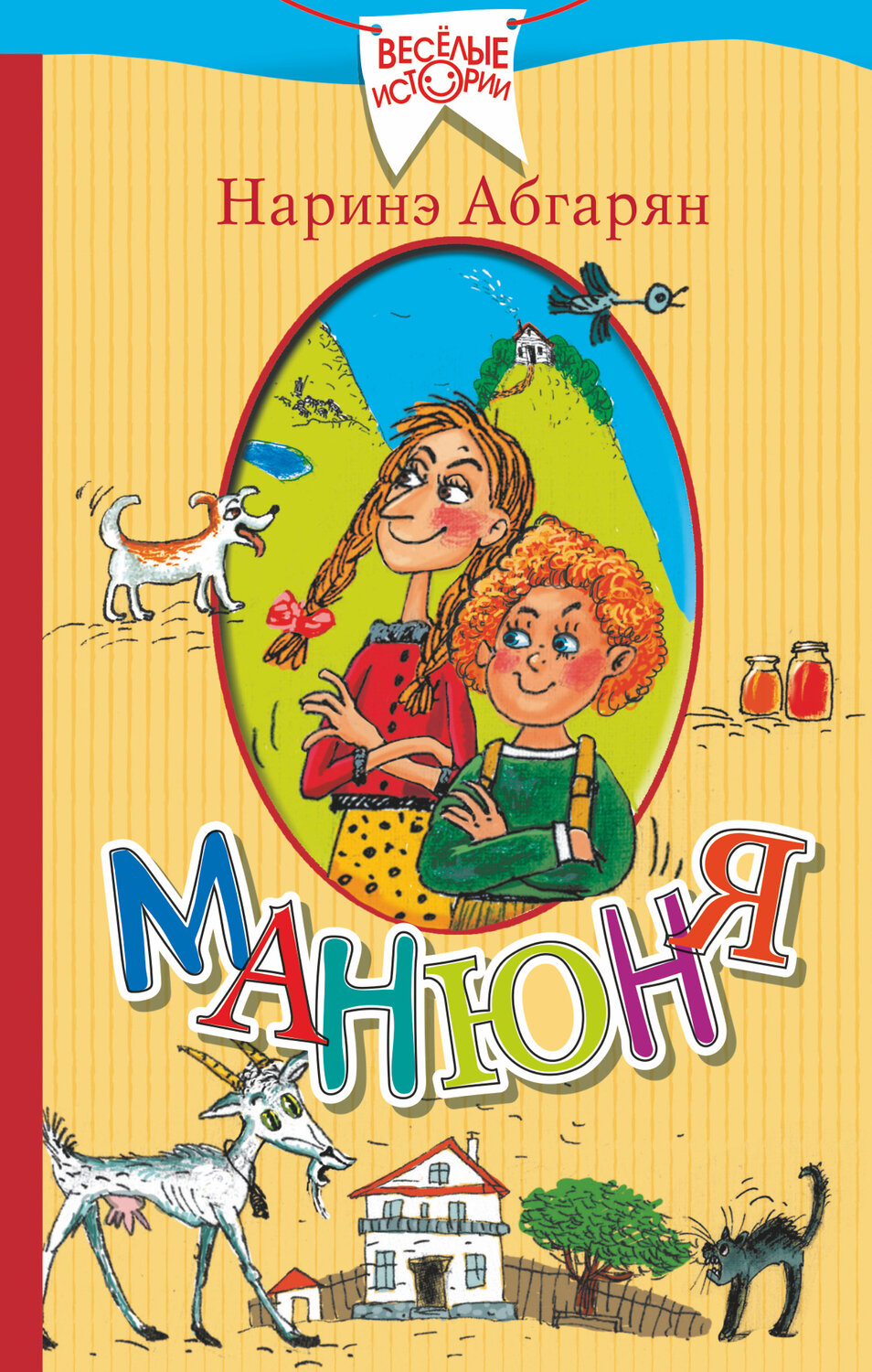 АСТ Наринэ Абгарян "Манюня" 364898 978-5-17-096306-5