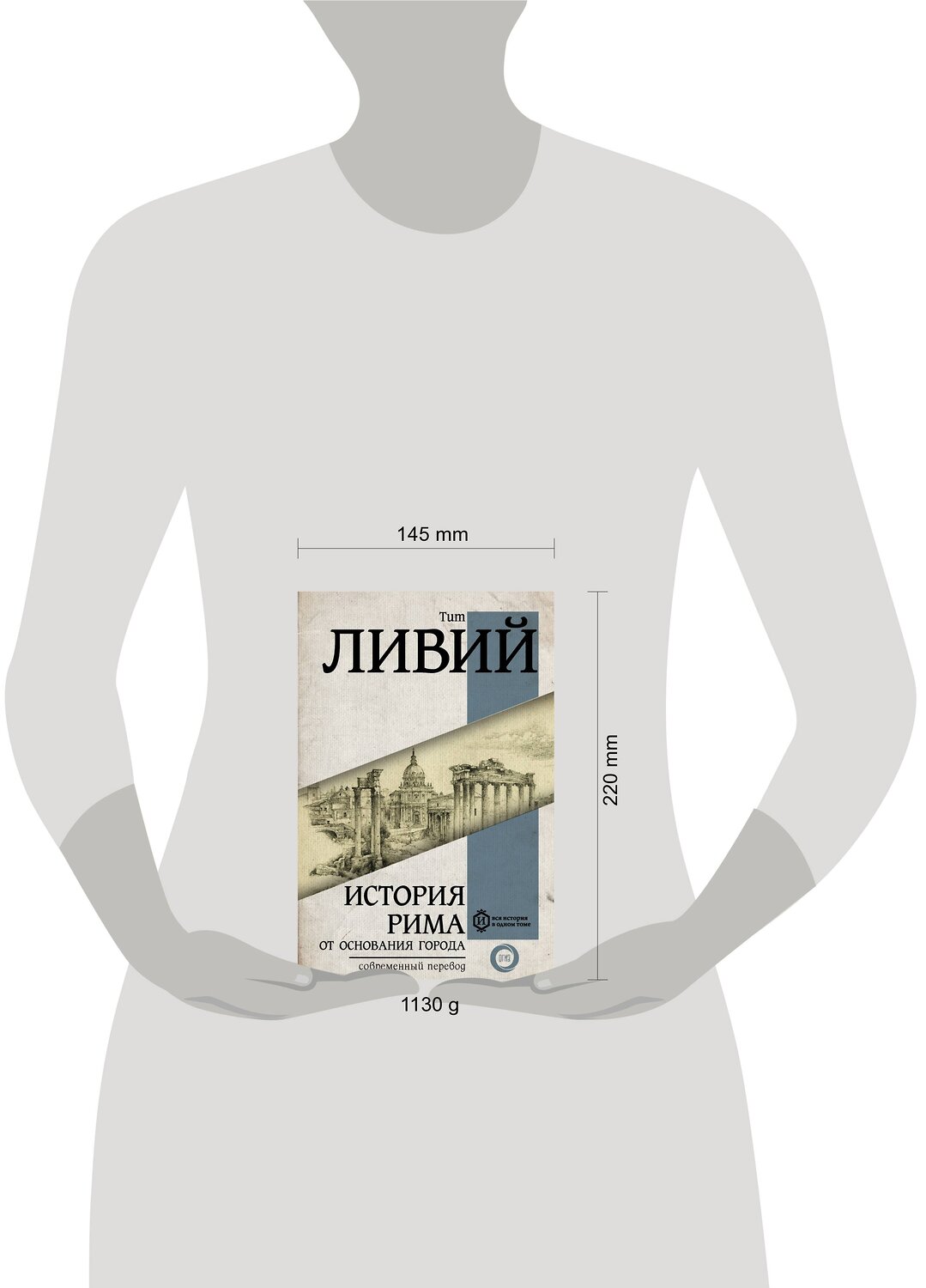 АСТ Тит Ливий "История Рима от основания Города" 364904 978-5-17-096338-6