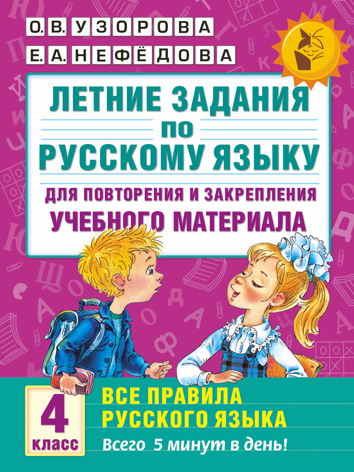 АСТ Узорова О.В., Нефёдова Е.А. "Летние задания по русскому языку. Все правила для повторения и закрепления учебного материала. 4 класс" 364921 978-5-17-096527-4